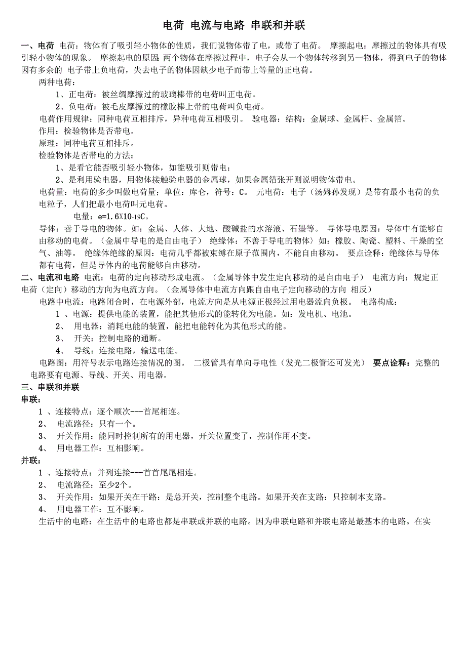 电荷 电流与电路 串联和并联_第1页