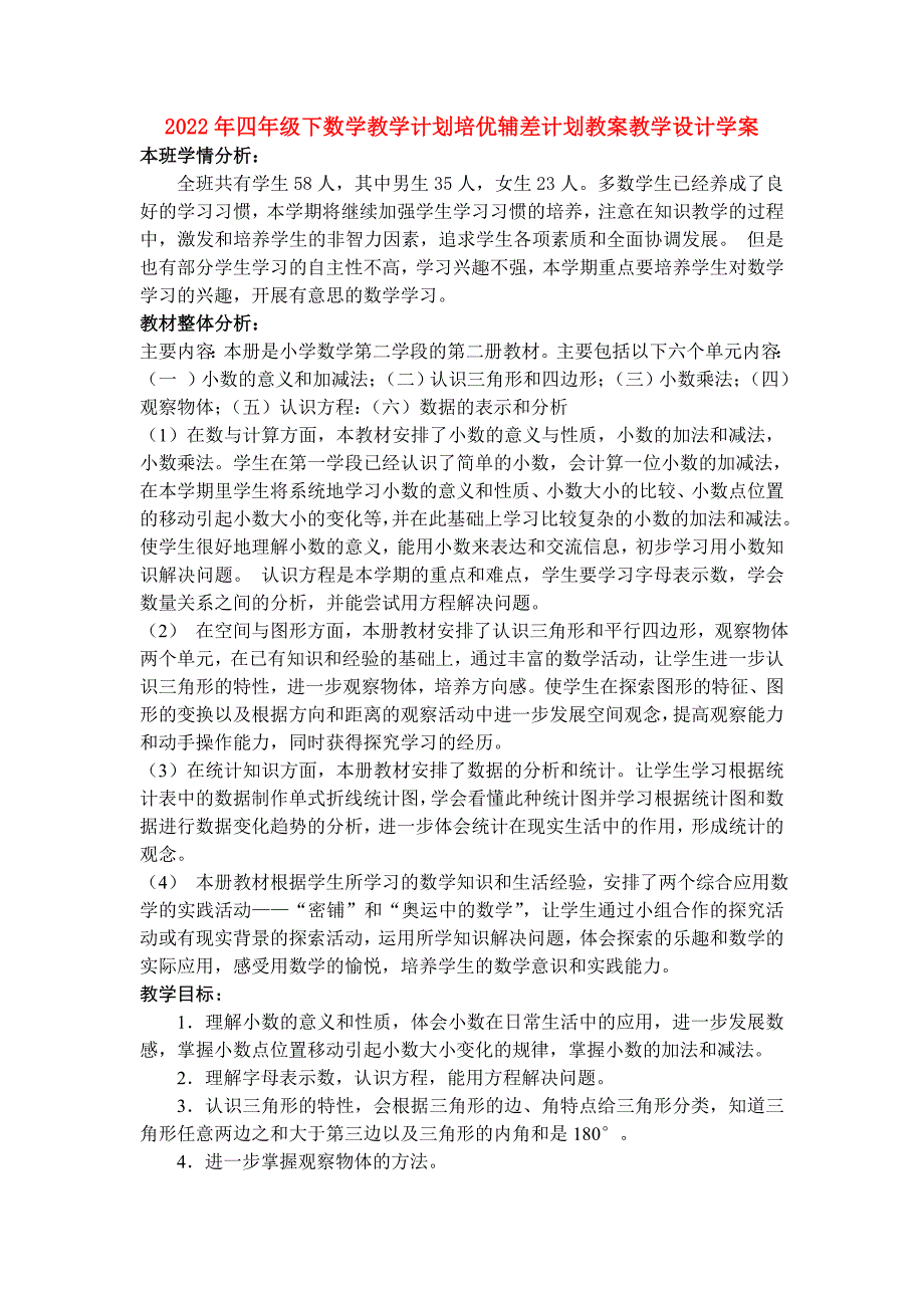 2022年四年级下数学教学计划培优辅差计划教案教学设计学案_第1页