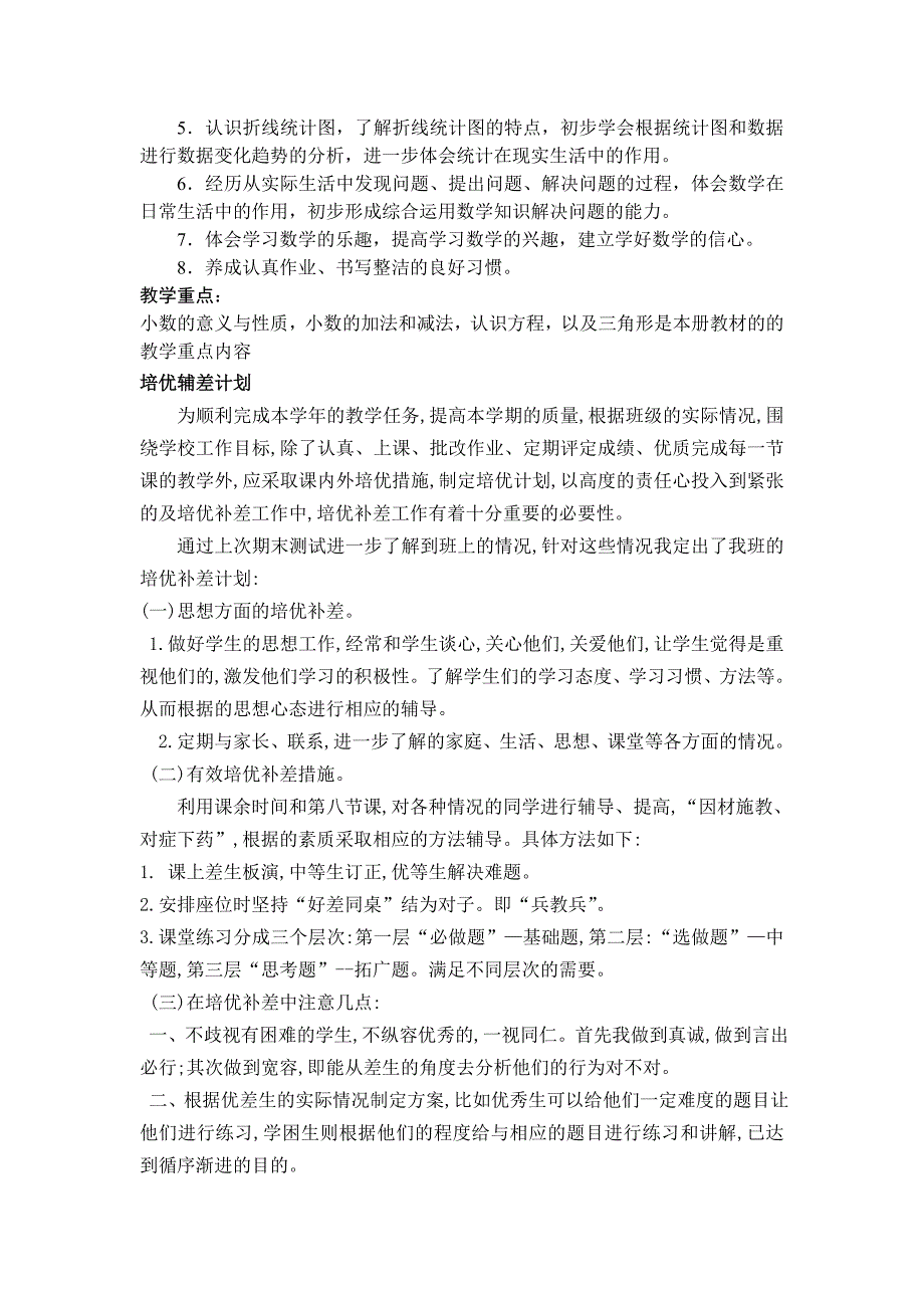 2022年四年级下数学教学计划培优辅差计划教案教学设计学案_第2页