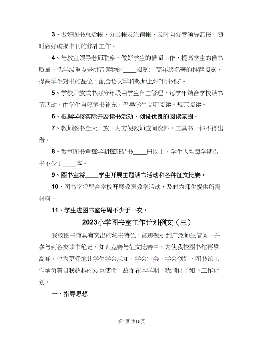 2023小学图书室工作计划例文（6篇）.doc_第4页