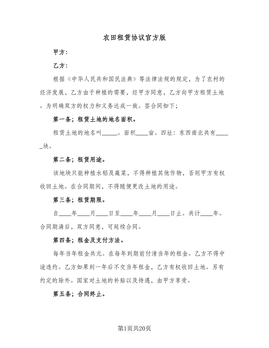 农田租赁协议官方版（五篇）.doc_第1页