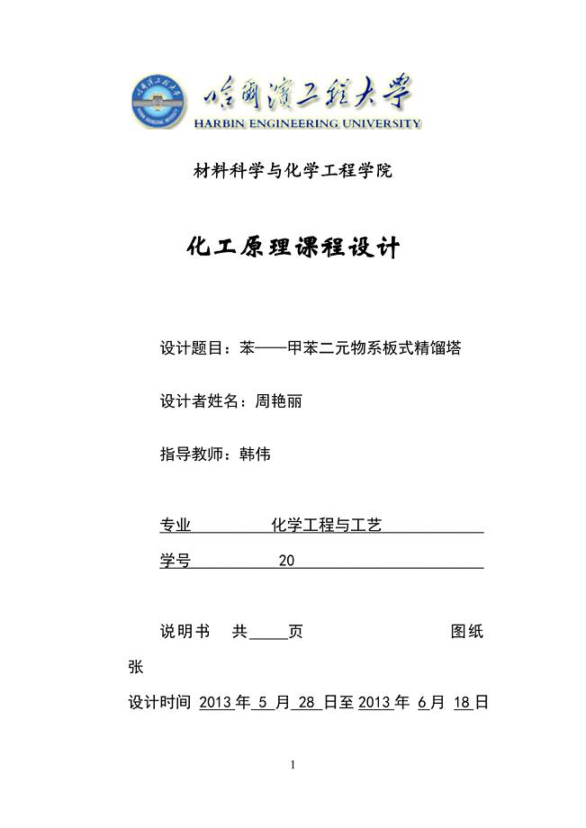 苯——甲苯分离精馏塔化工原理课程设计