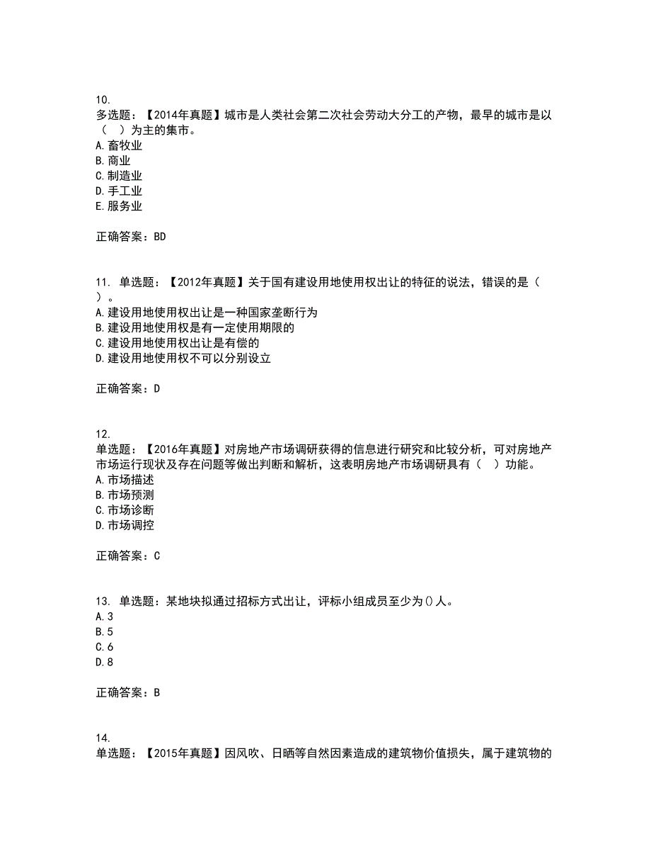 中级经济师《房地产经济》资格证书考试内容及模拟题含参考答案97_第3页