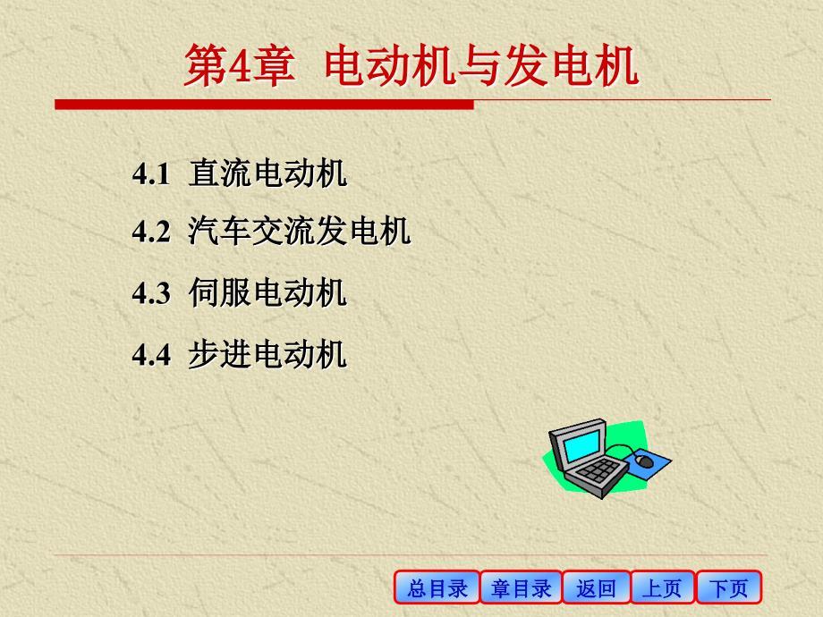 《汽车电工电子技术基础 》万捷主编第4章