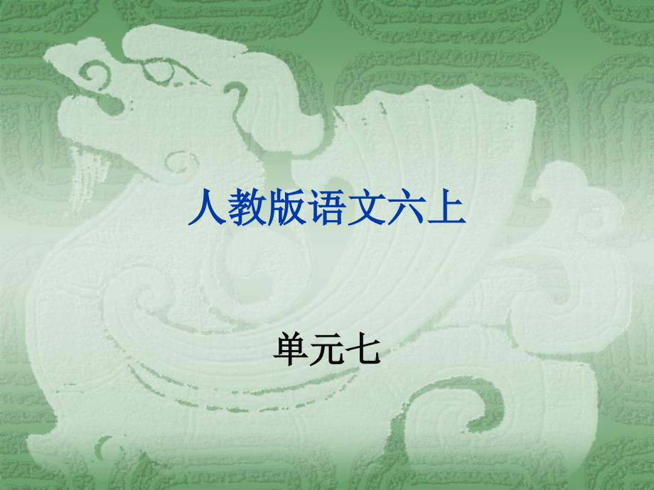 人教版语文六上单元七_第1页
