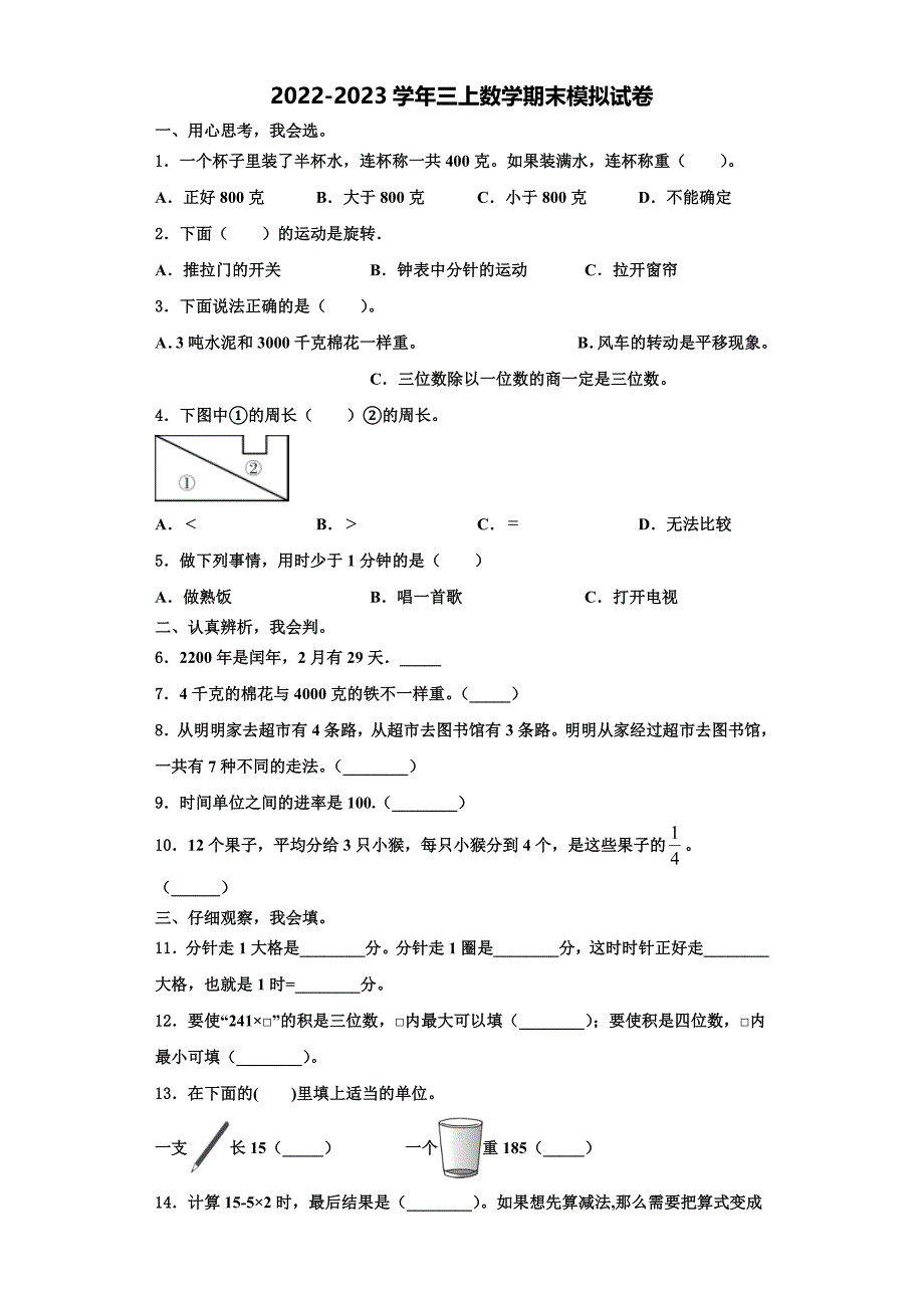 2023届新和县三年级数学第一学期期末经典模拟试题含解析.doc_第1页