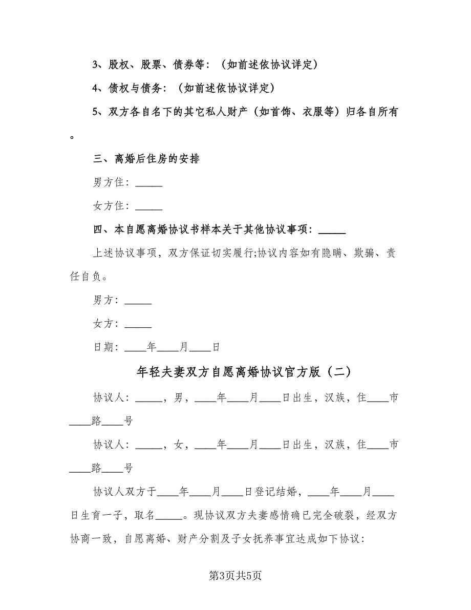 年轻夫妻双方自愿离婚协议官方版（3篇）.doc_第3页