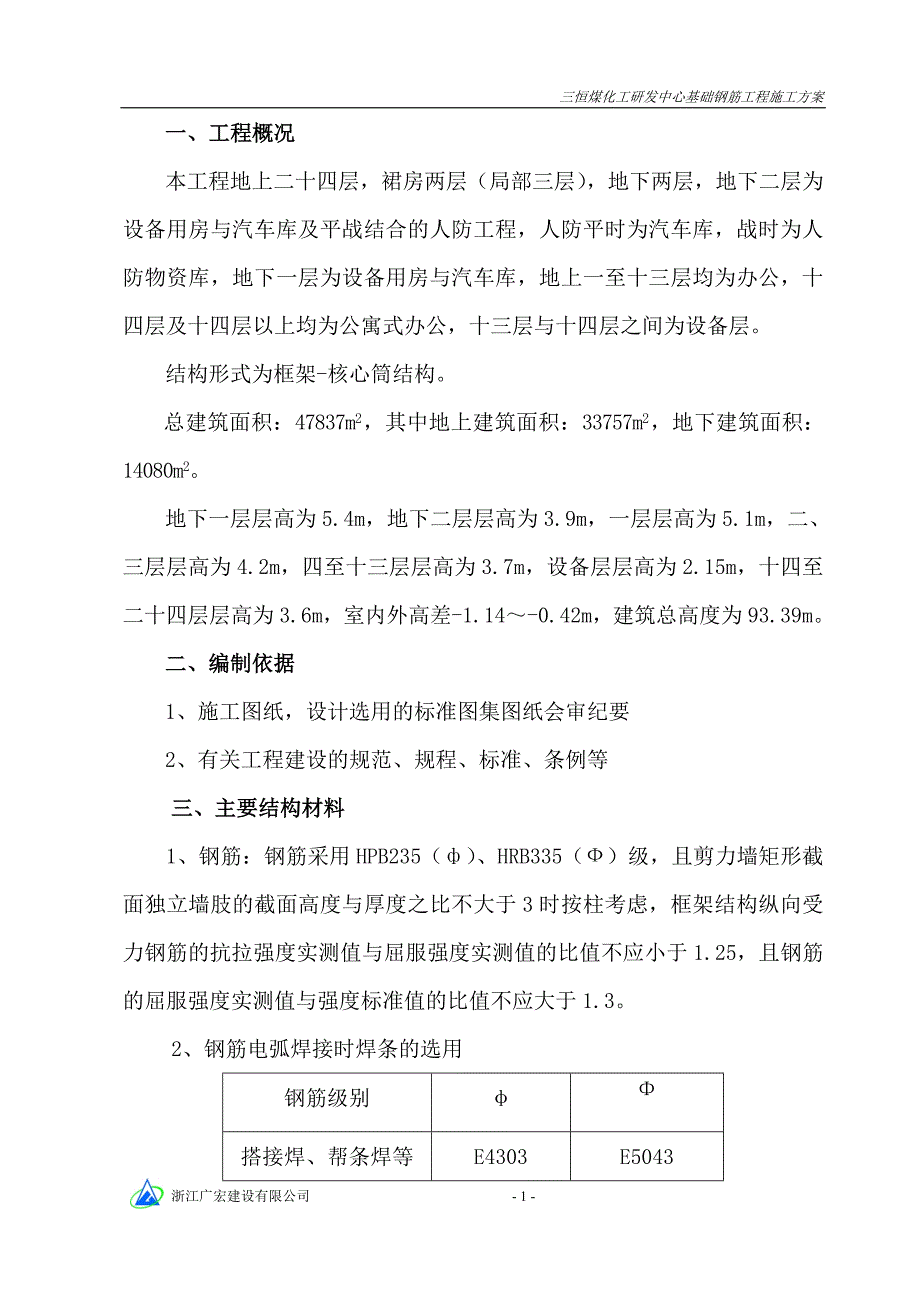 基础钢筋施工方案.doc_第1页