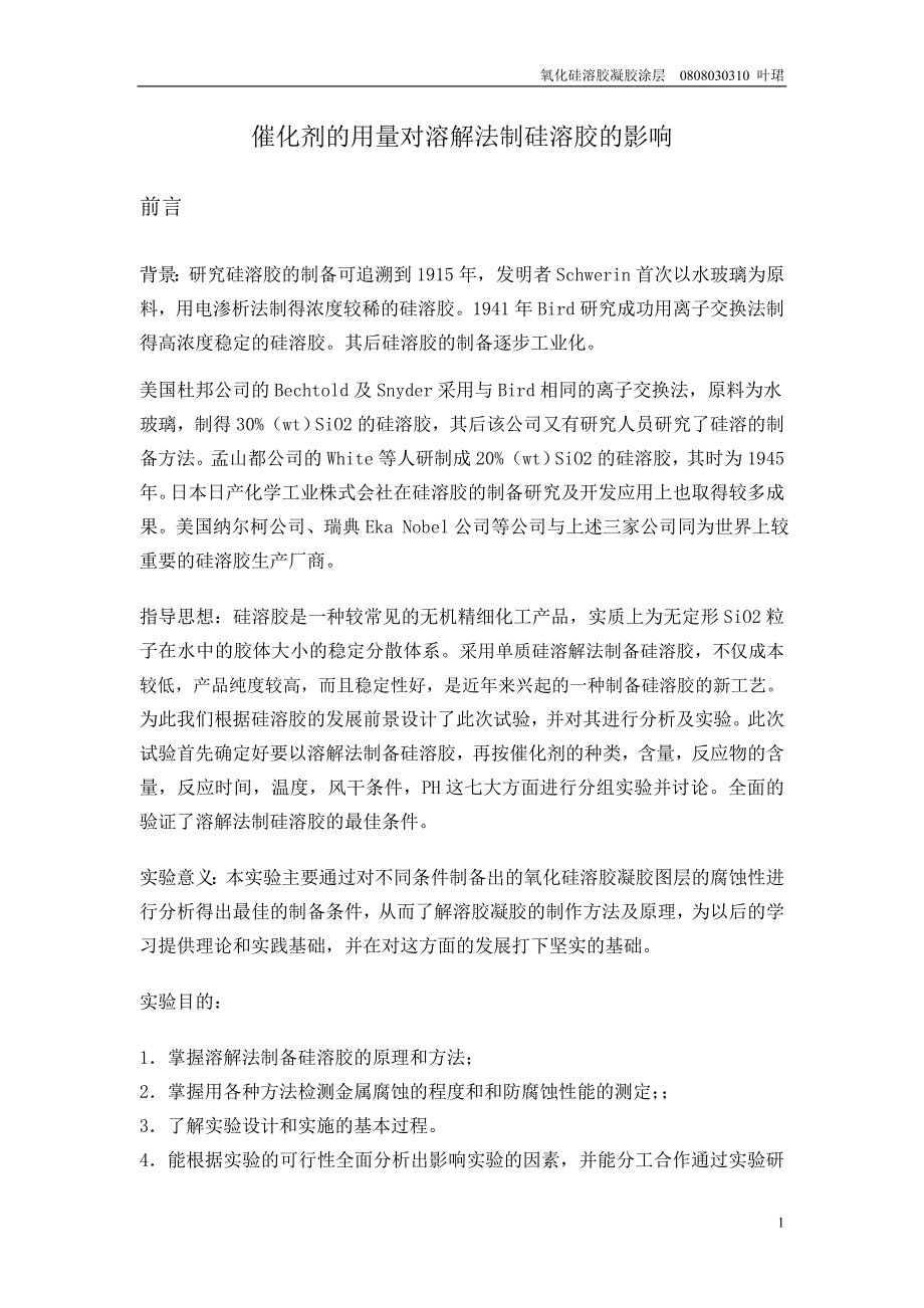 氧化硅溶胶凝胶涂层.doc_第1页