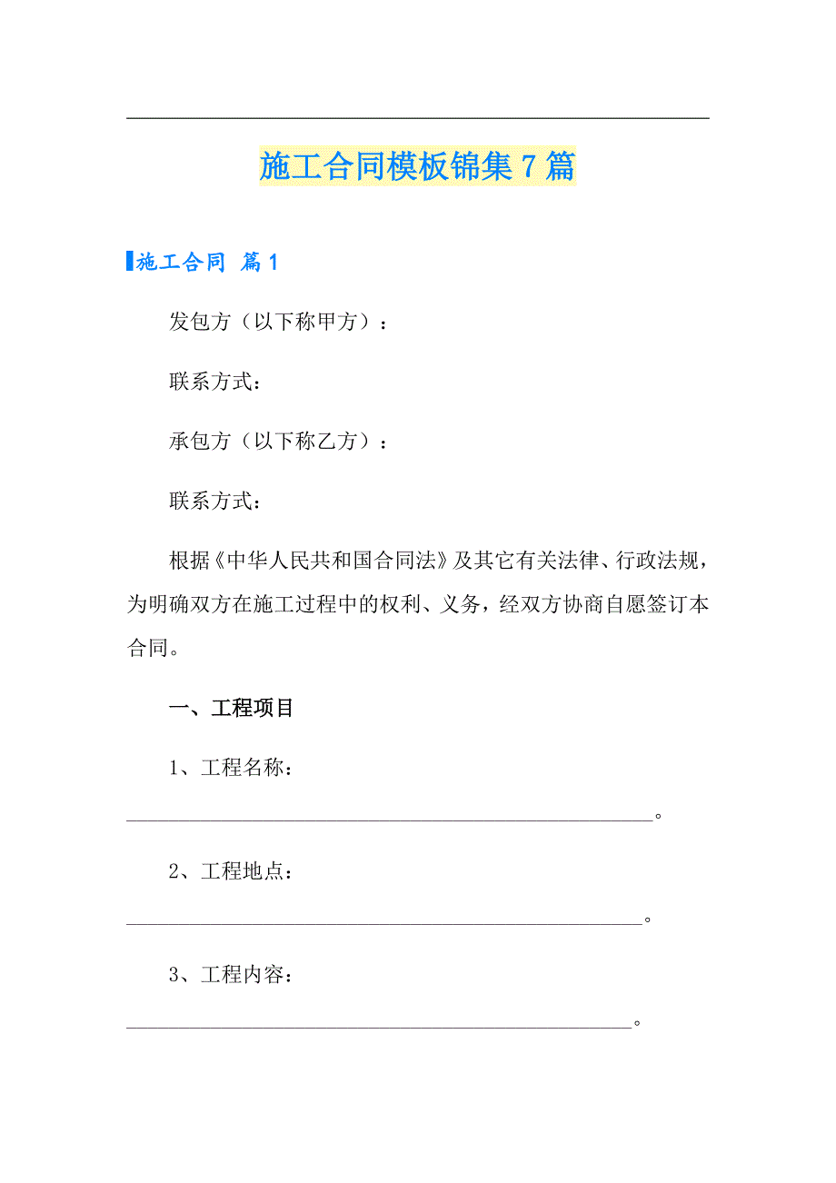 施工合同模板锦集7篇_第1页