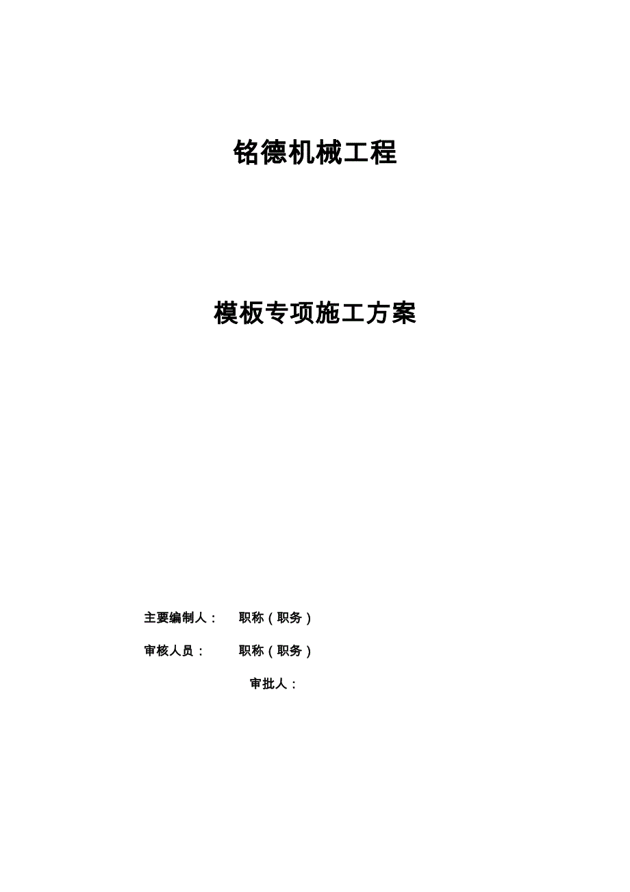 模板专项工程施工组织设计方案_第1页