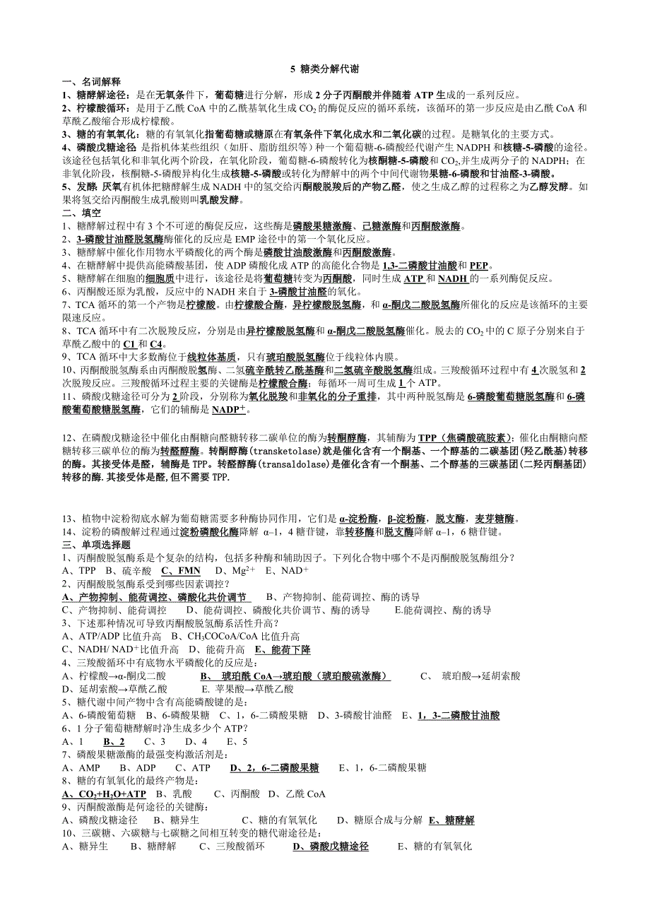 6生物化学习题(答案).doc_第1页
