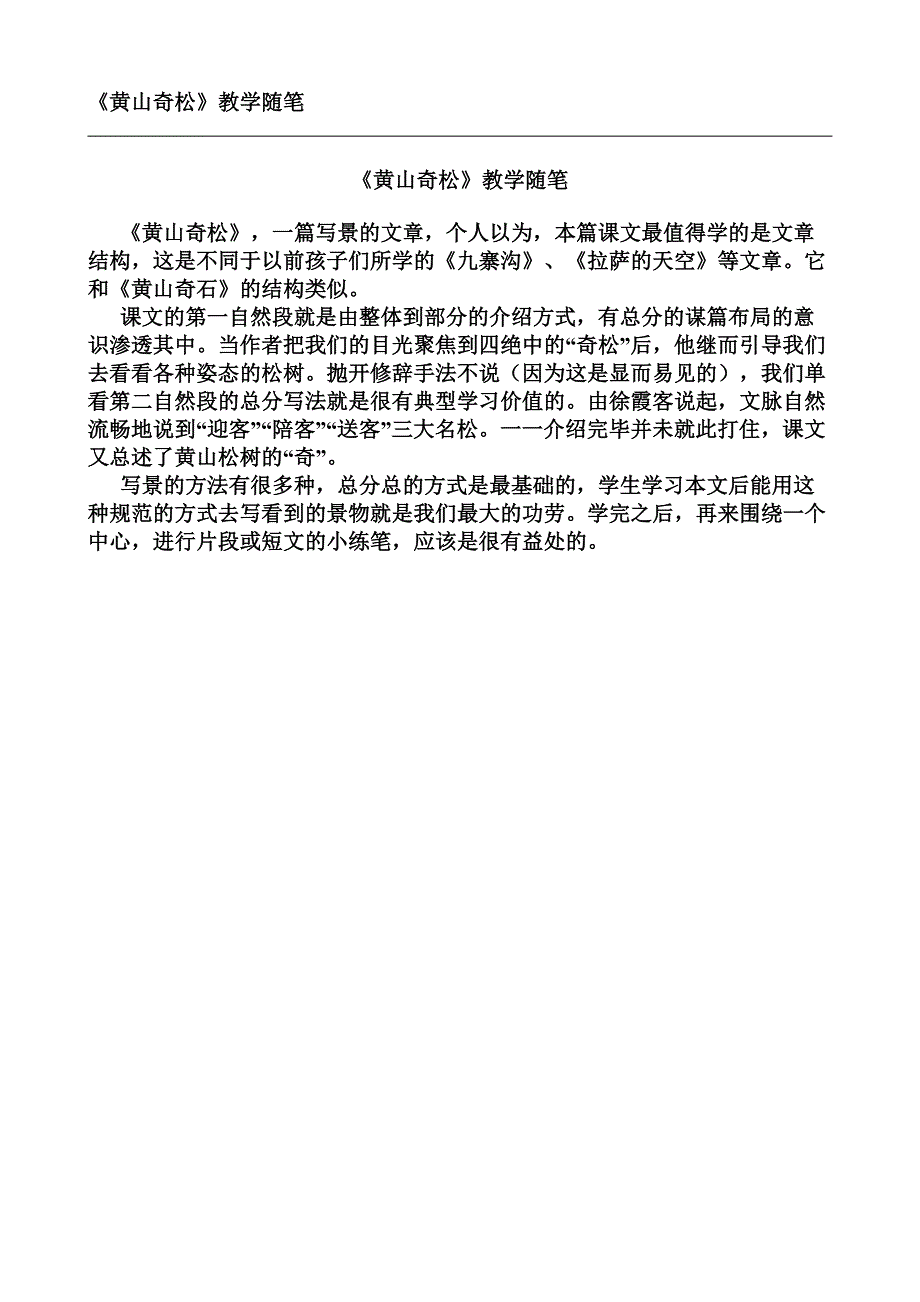 黄山奇松教学随笔_第1页