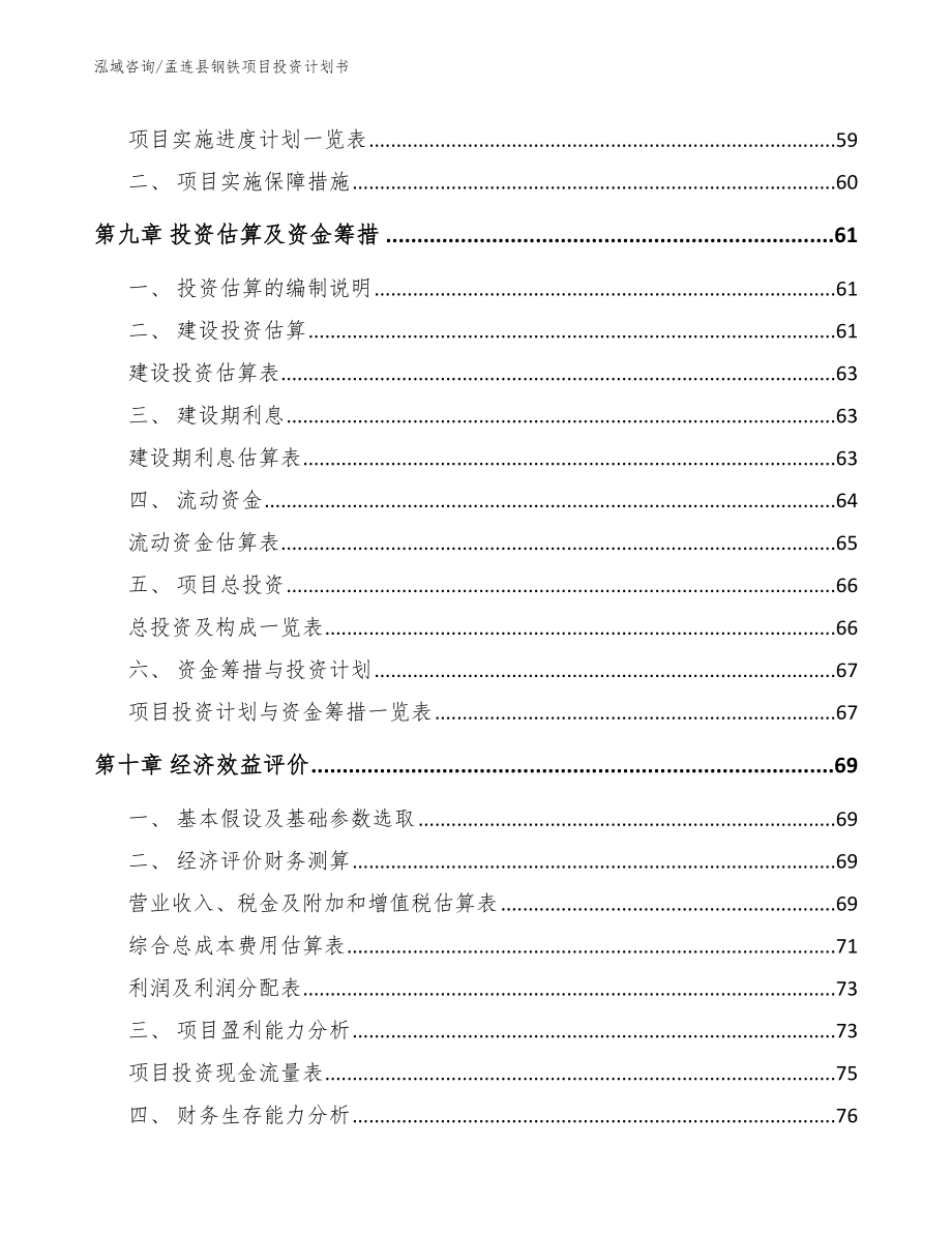孟连县钢铁项目投资计划书范文_第4页