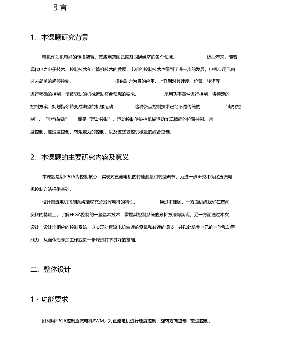 基于FPGA的直流电机综合测控系统设计_第4页