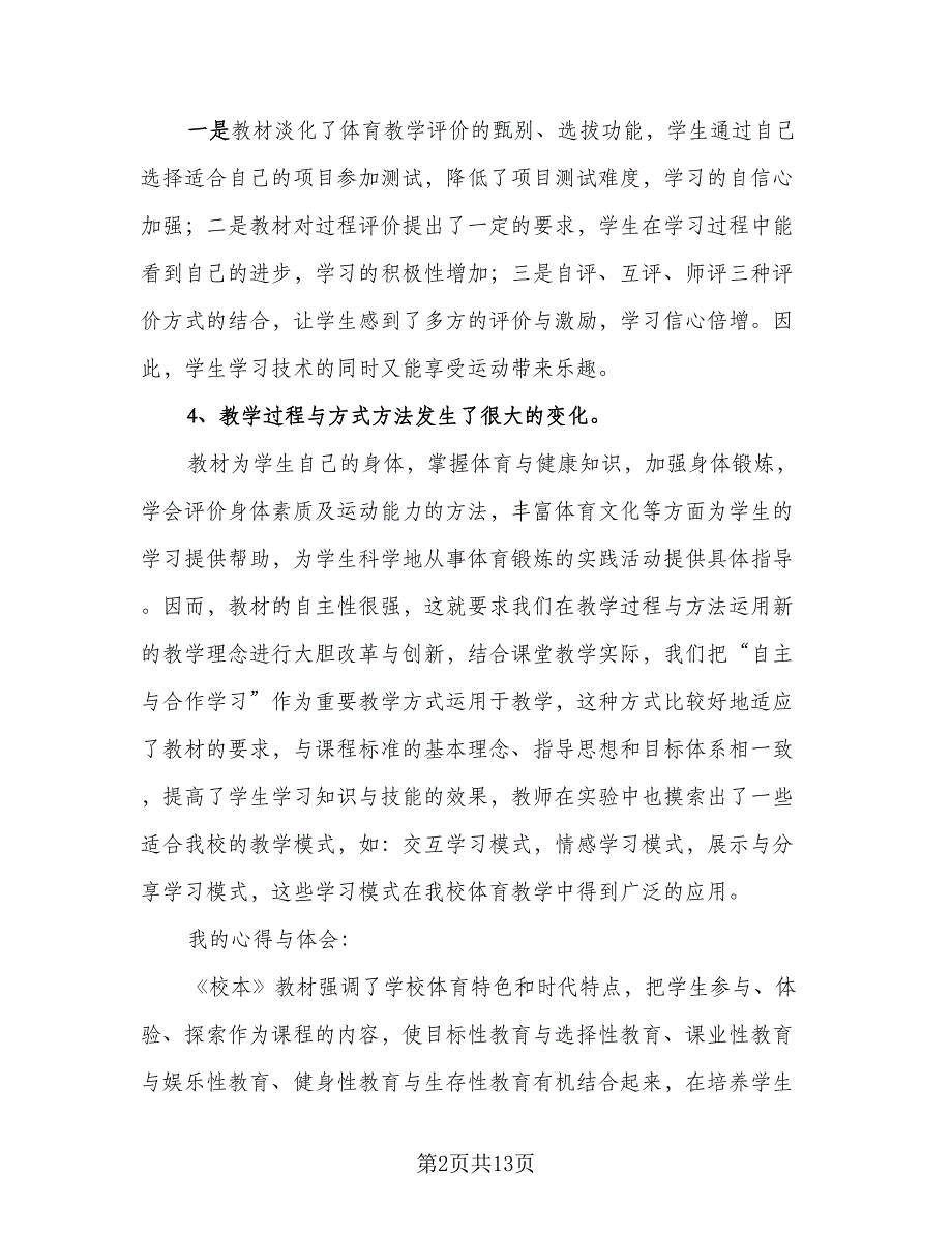 校本课程教学工作总结例文（5篇）_第2页