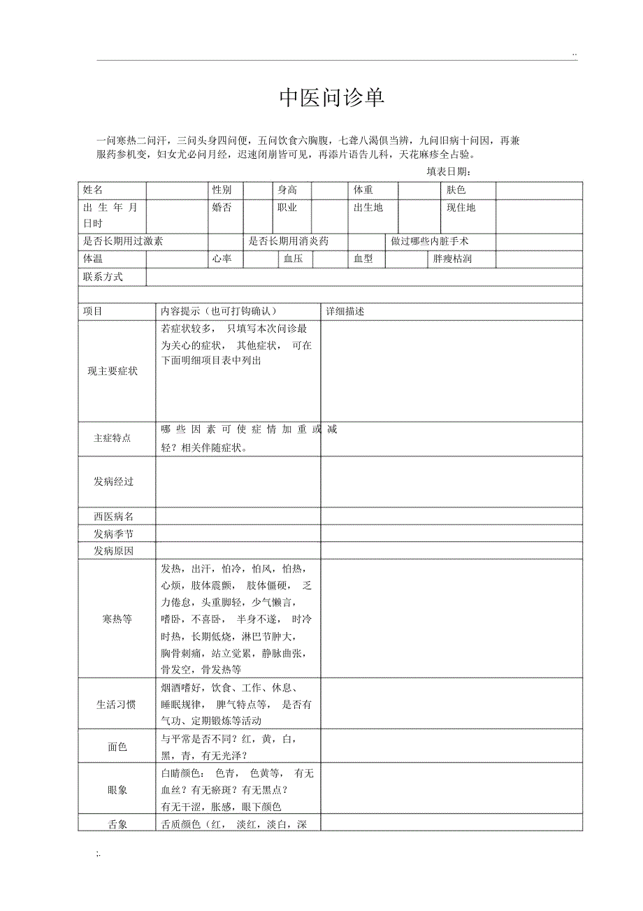 表格式中医问诊单_第1页