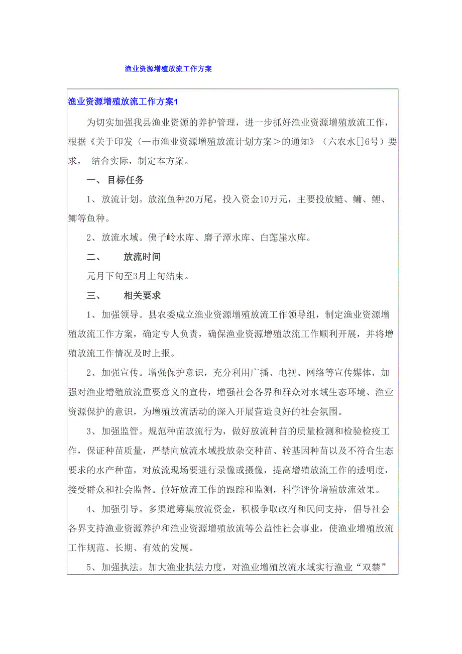 渔业资源增殖放流工作方案_第1页
