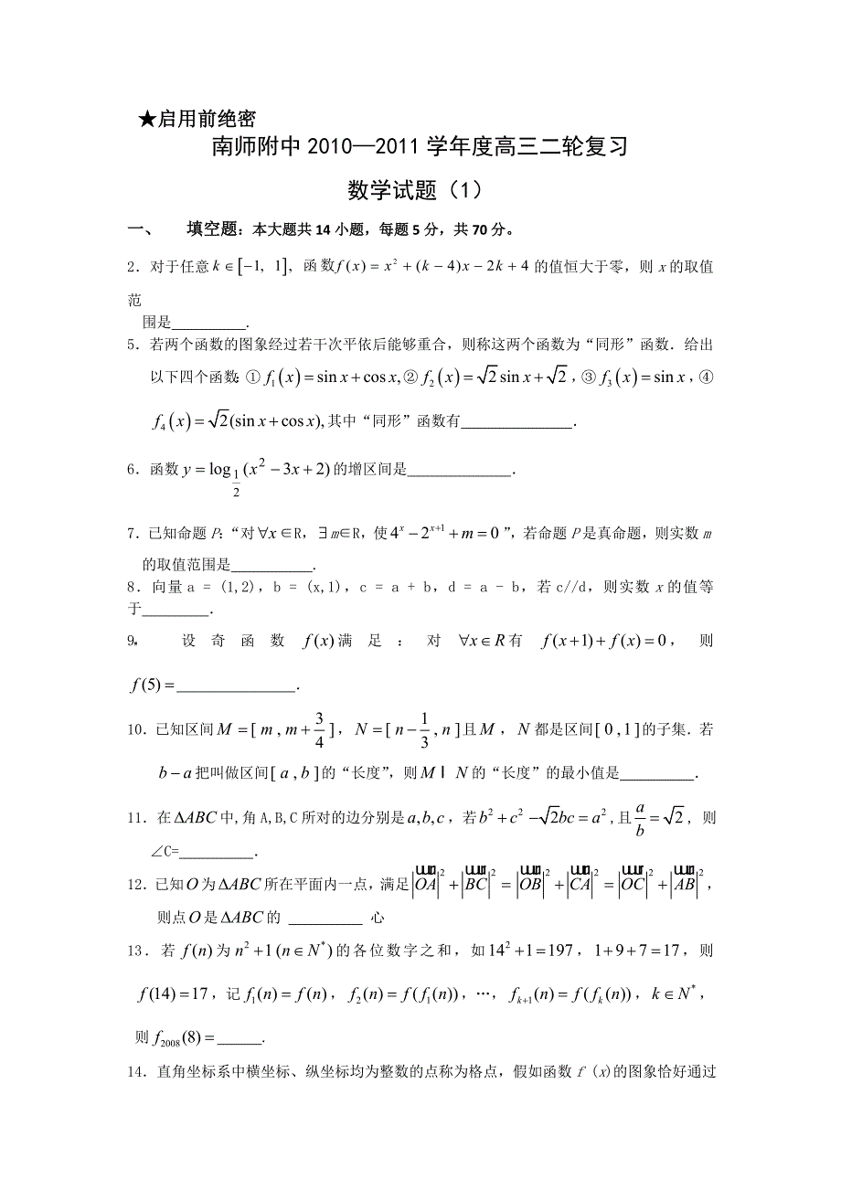 1066--南师附中2011届高三二轮复习试题（1）（数学）_第1页