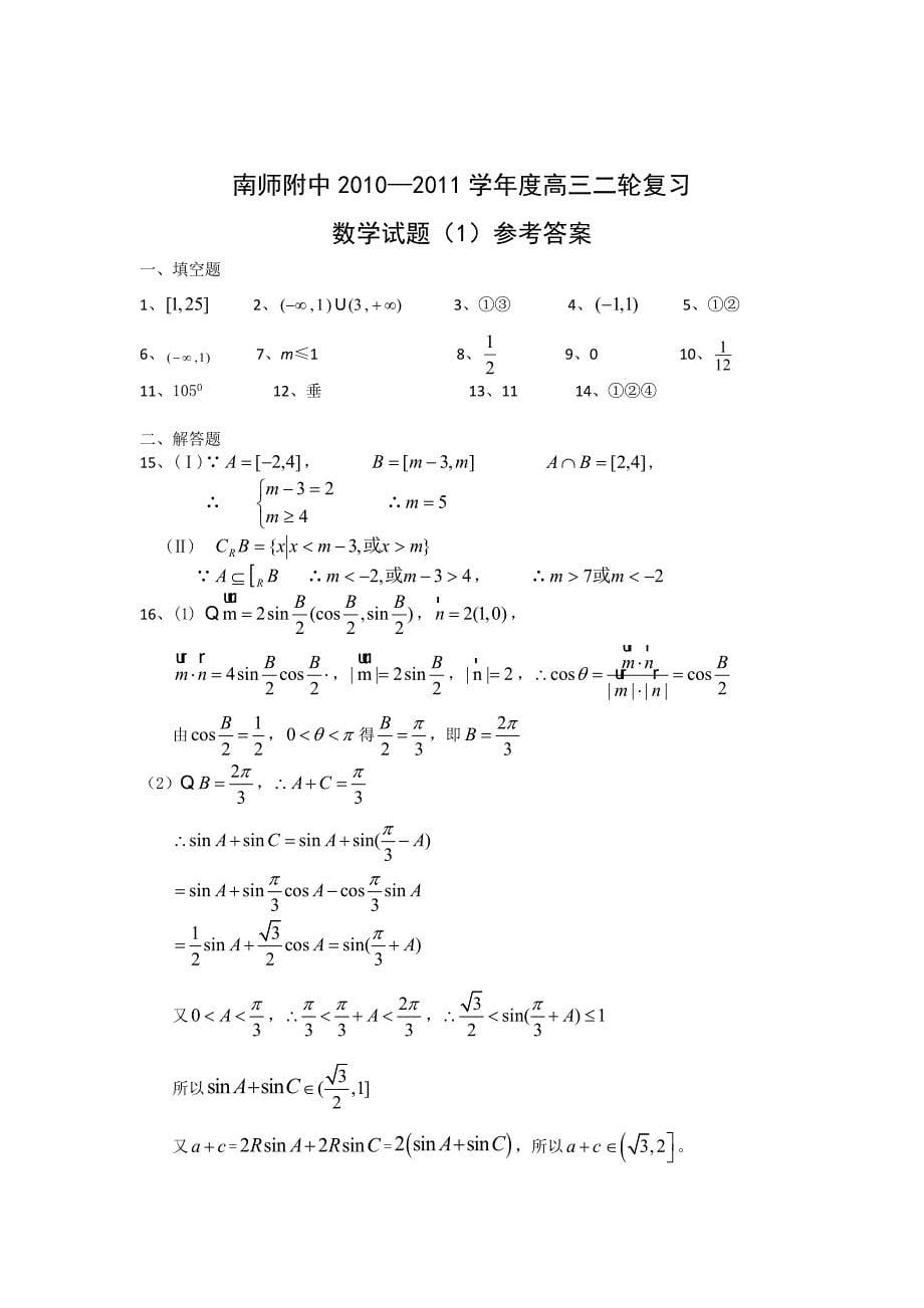 1066--南师附中2011届高三二轮复习试题（1）（数学）_第5页