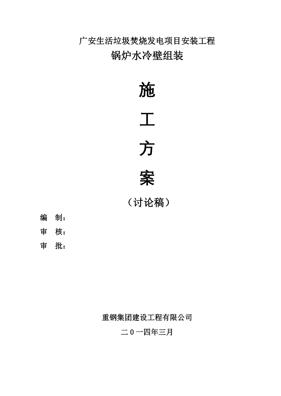 【施工管理】锅炉水冷壁组装施工方案_第1页