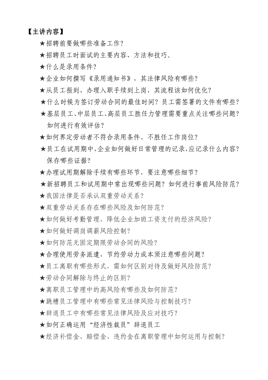 员工入职、在职、离职管理技巧及法律风险防范.doc_第2页