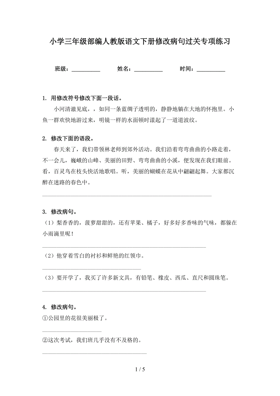 小学三年级部编人教版语文下册修改病句过关专项练习_第1页