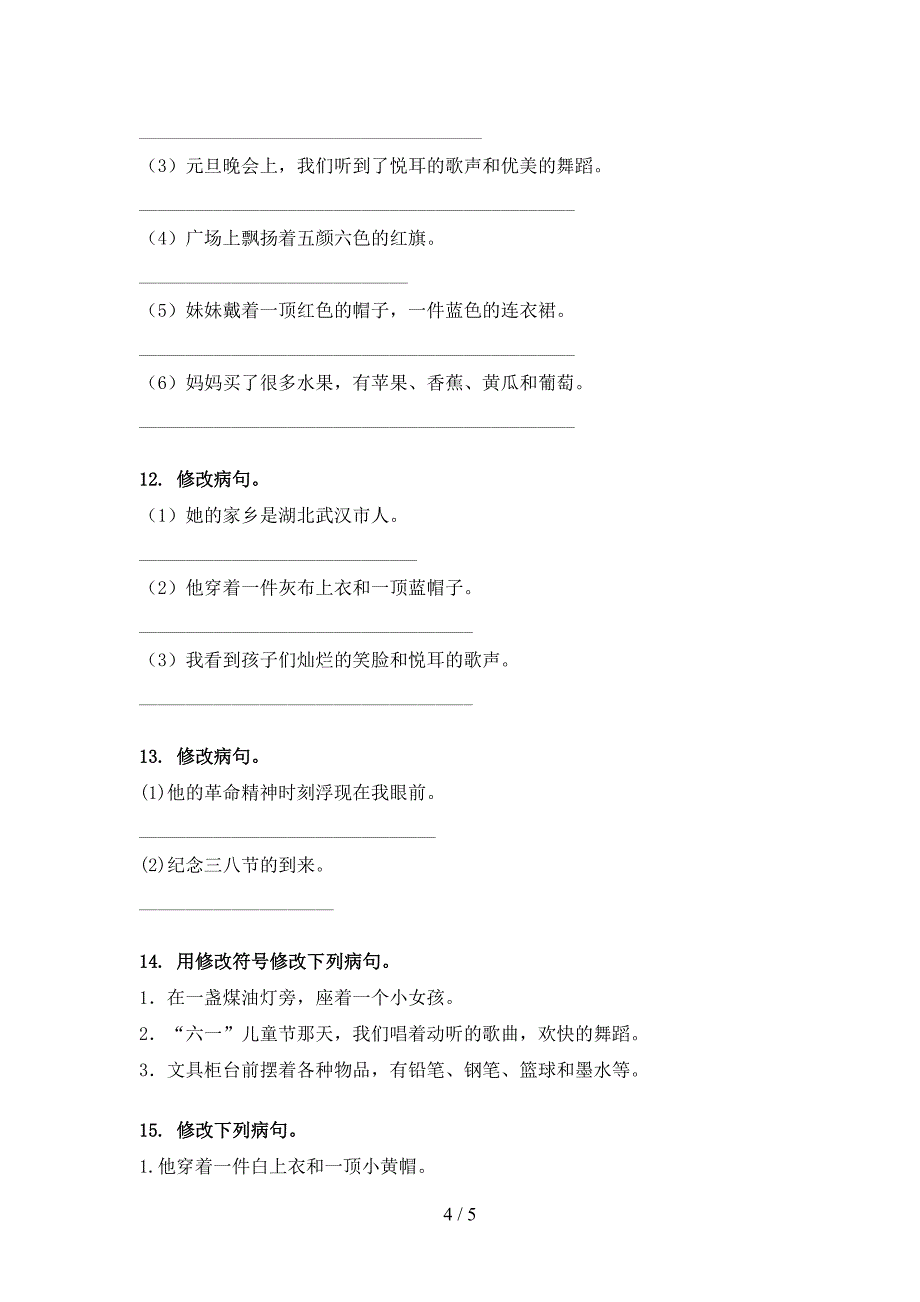 小学三年级部编人教版语文下册修改病句过关专项练习_第4页