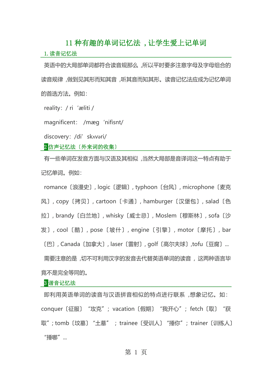 10种有趣的单词记忆法让学生爱上记单词!_第1页