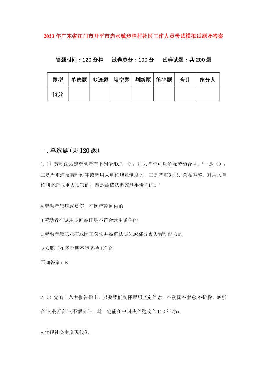 2023年广东省江门市开平市赤水镇步栏村社区工作人员考试模拟试题及答案_第1页