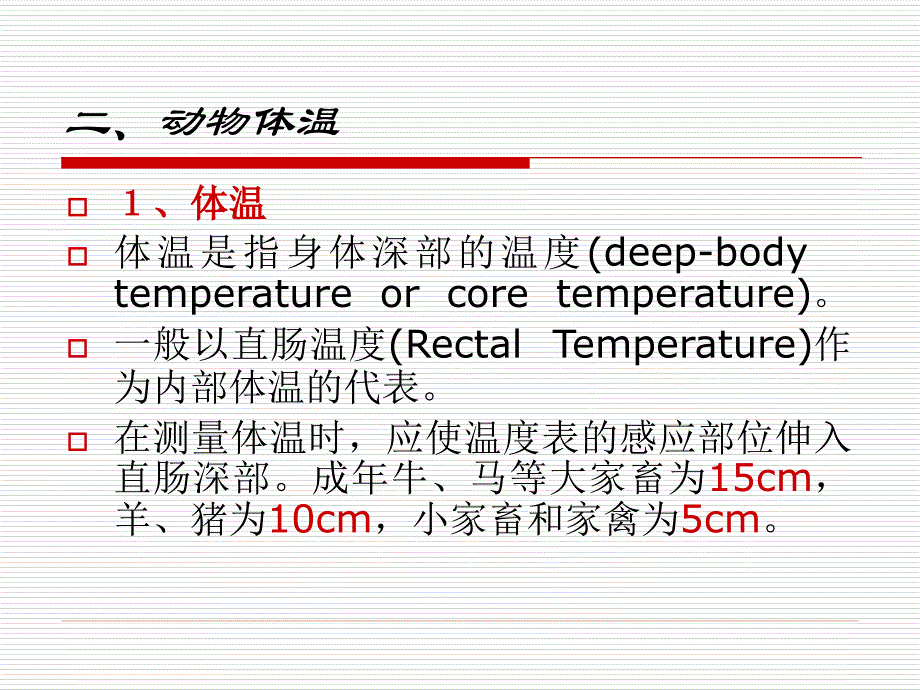 家畜环境卫生学第二章温热环境_第4页