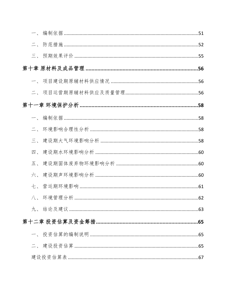 呼和浩特玻璃制品项目可行性研究报告(DOC 69页)_第3页