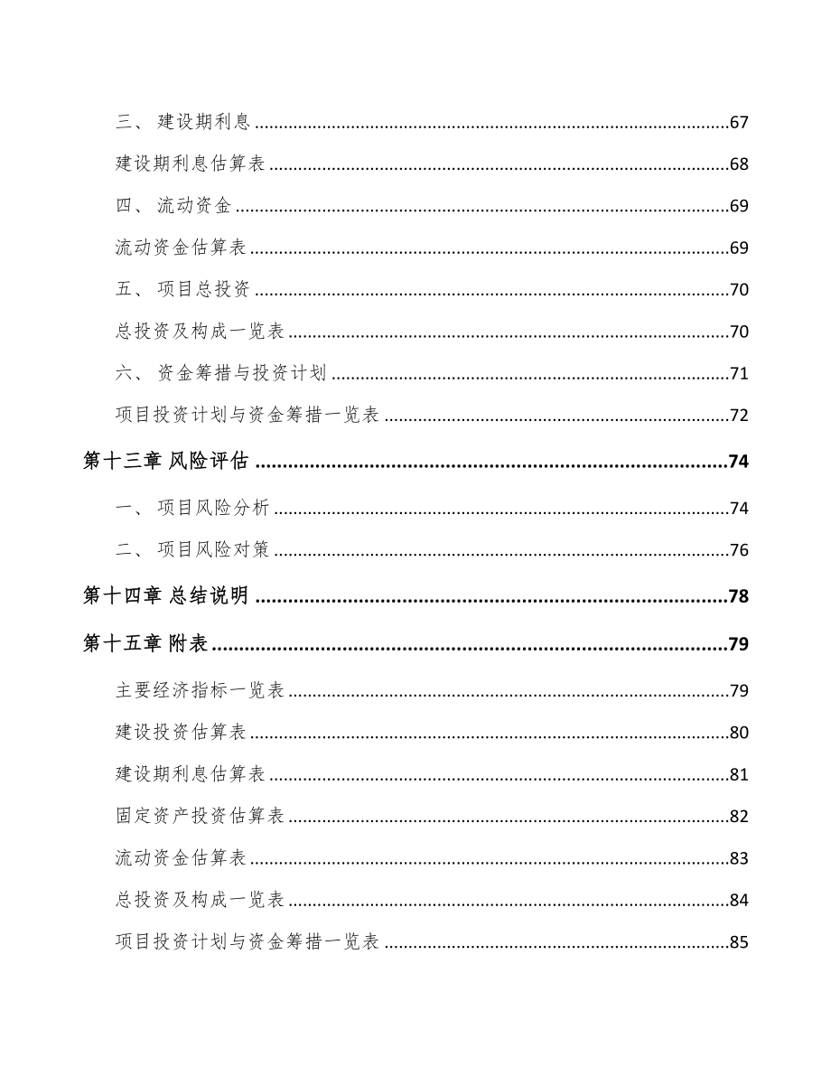 呼和浩特玻璃制品项目可行性研究报告(DOC 69页)_第4页