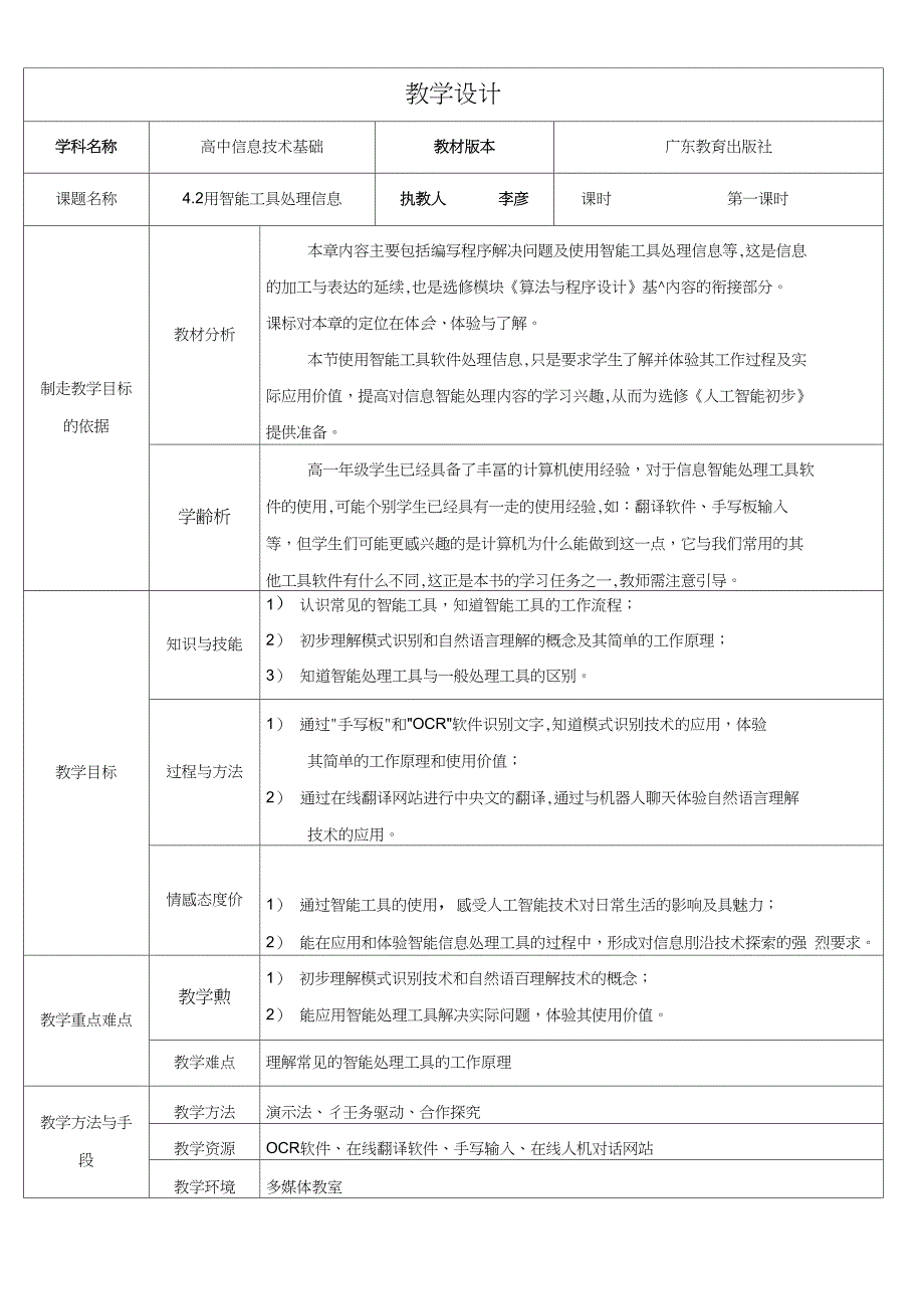 4.2用智能工具处理信息教学设计_第1页