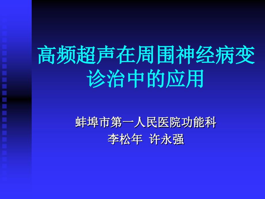 最新：高频超声在周围神经病变治1文档资料_第1页