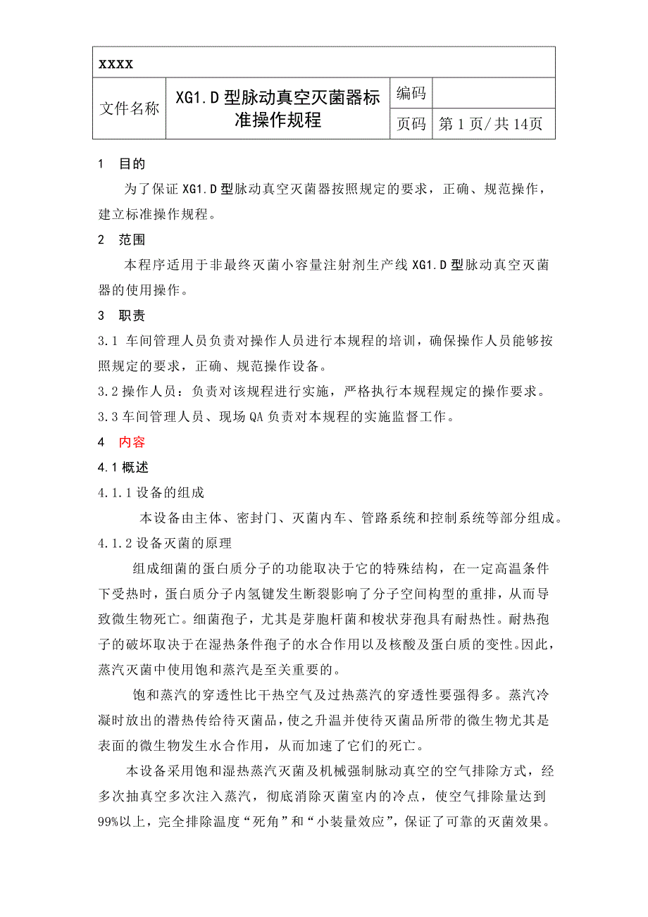 脉动真空灭菌器标准操作规程_第1页