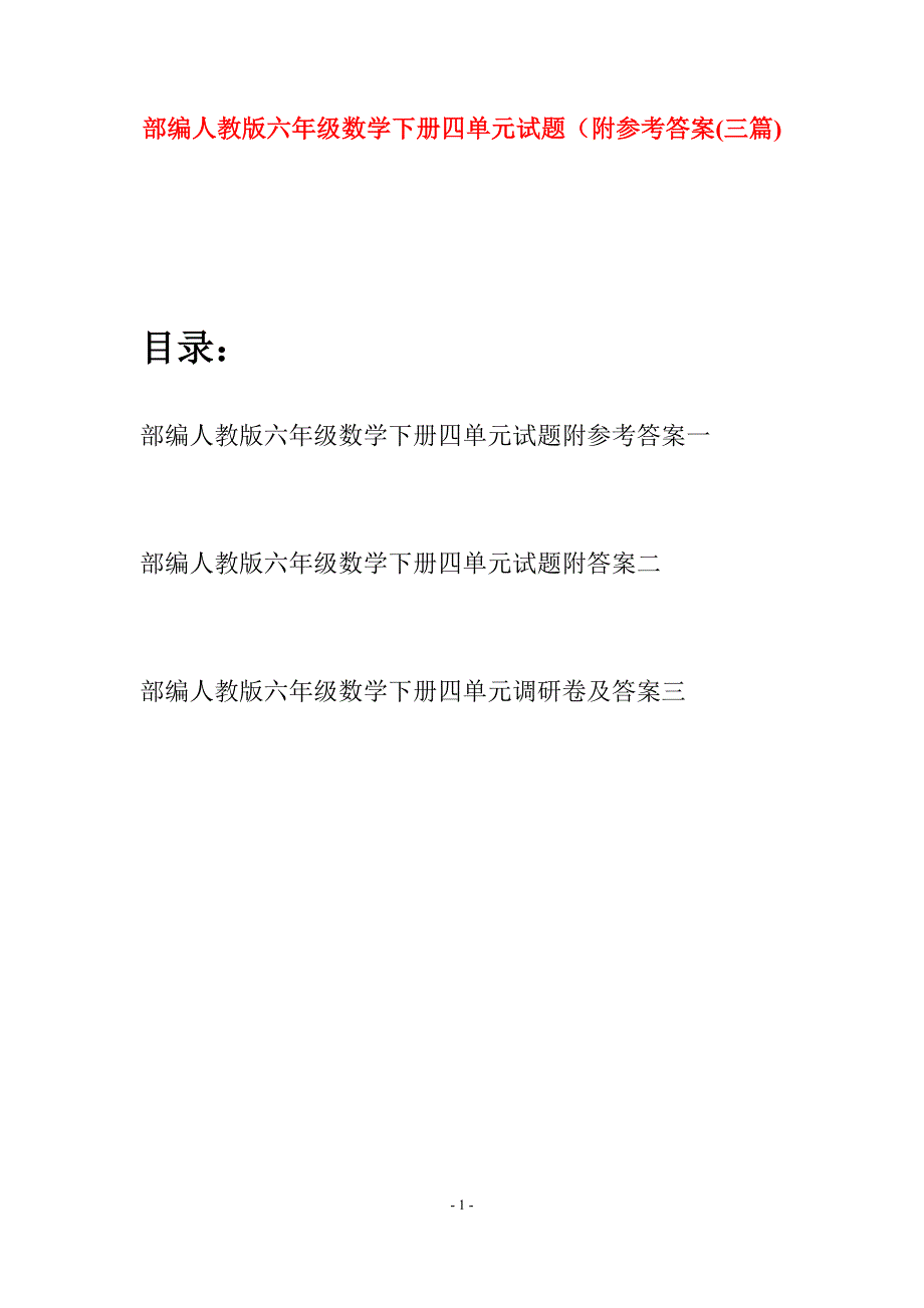 部编人教版六年级数学下册四单元试题附参考答案(三套).docx_第1页