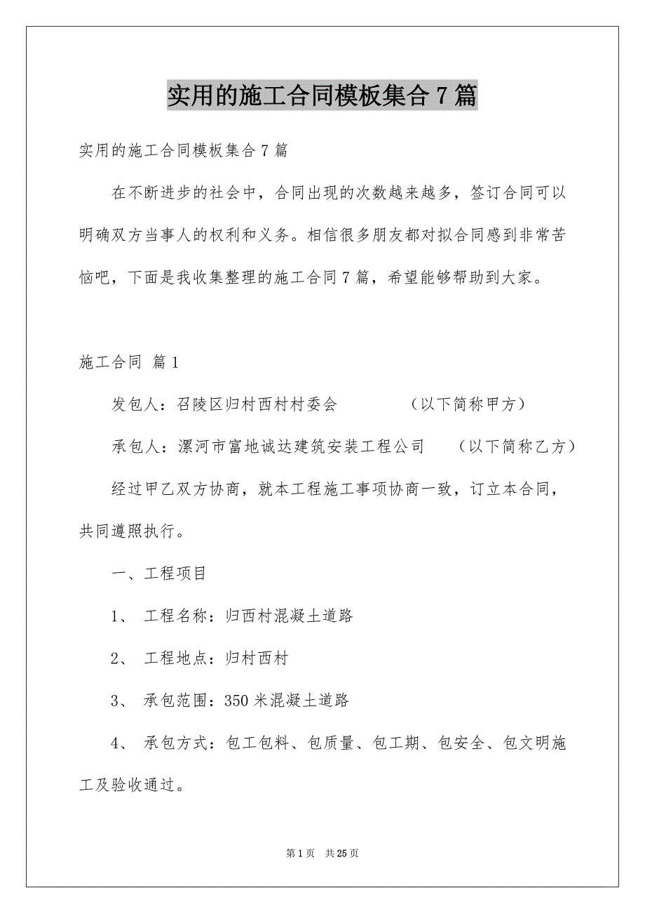 实用的施工合同模板集合7篇_第1页