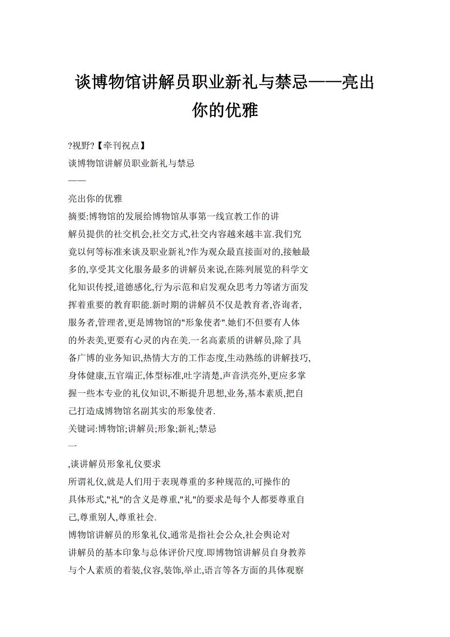 谈博物馆讲解员职业新礼与禁忌——亮出你的优雅_第1页