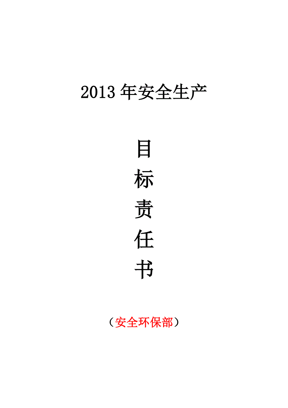 各部门年度安全生产目标责任书_第1页