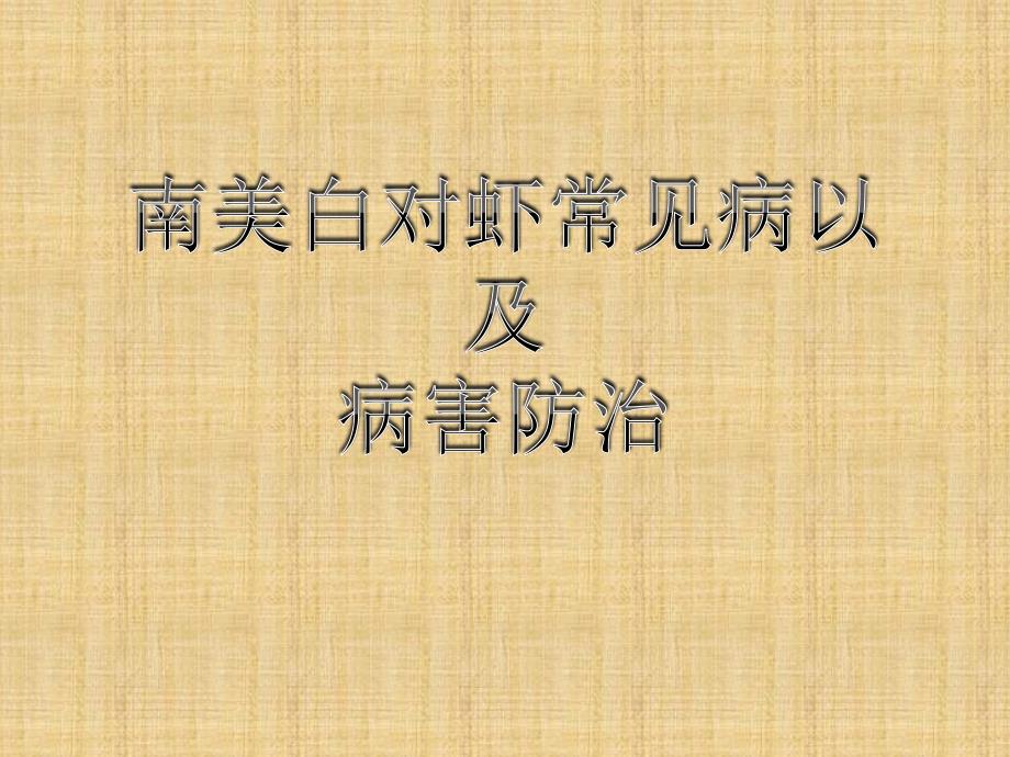 南美白对虾常见疾病及防治 PPT课件.ppt_第1页