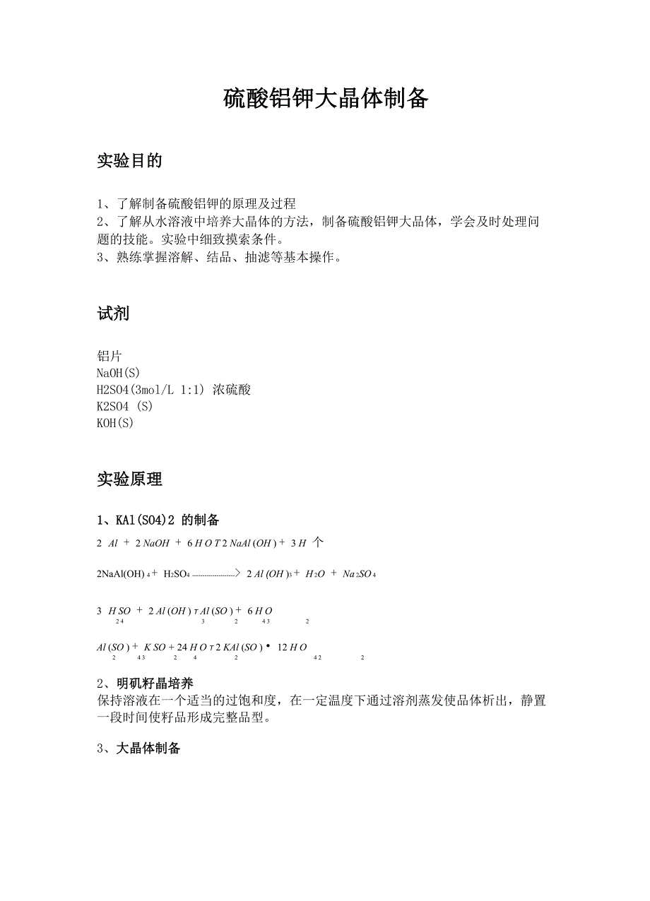 硫酸铝钾大晶体制备_第1页