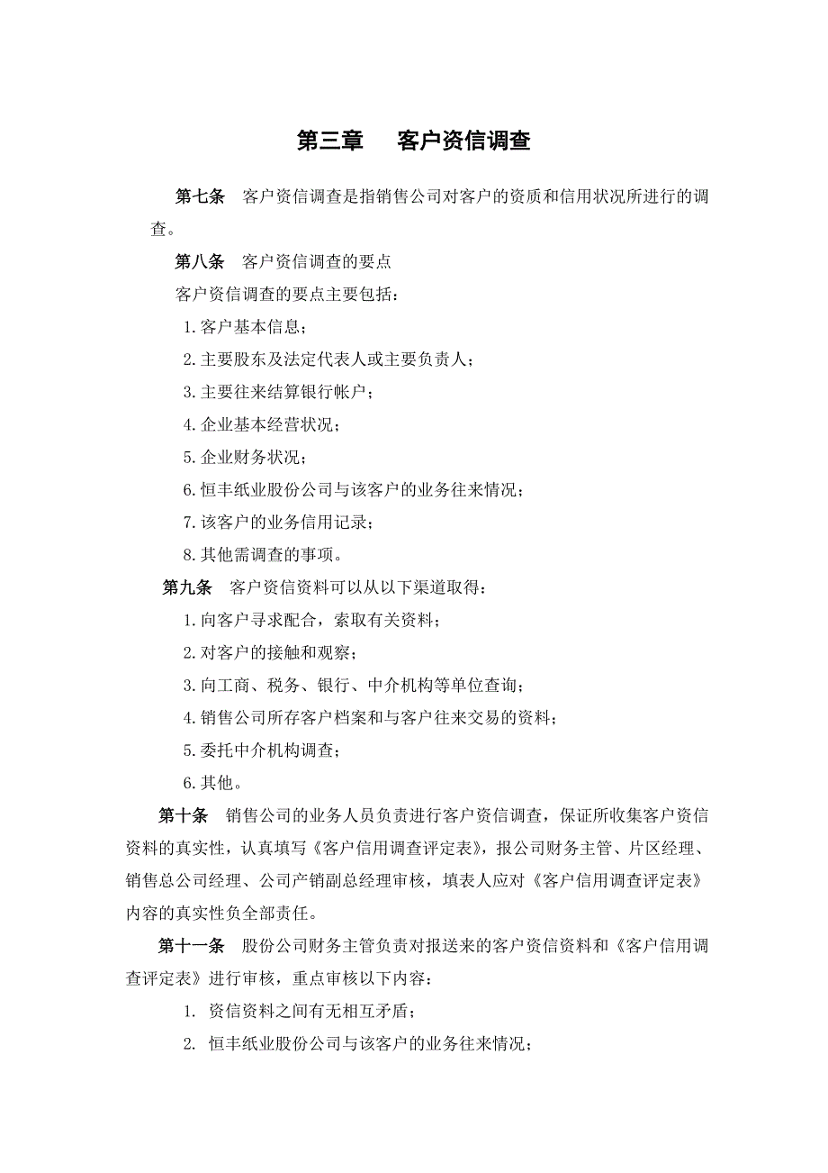 恒丰纸业公司客户信用管理制度_第3页