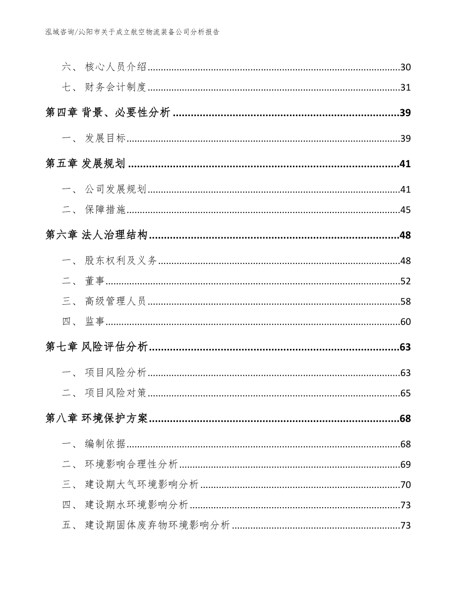 沁阳市关于成立航空物流装备公司分析报告【范文参考】_第3页