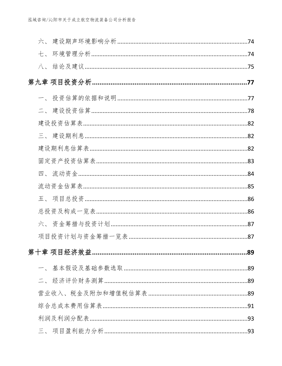 沁阳市关于成立航空物流装备公司分析报告【范文参考】_第4页