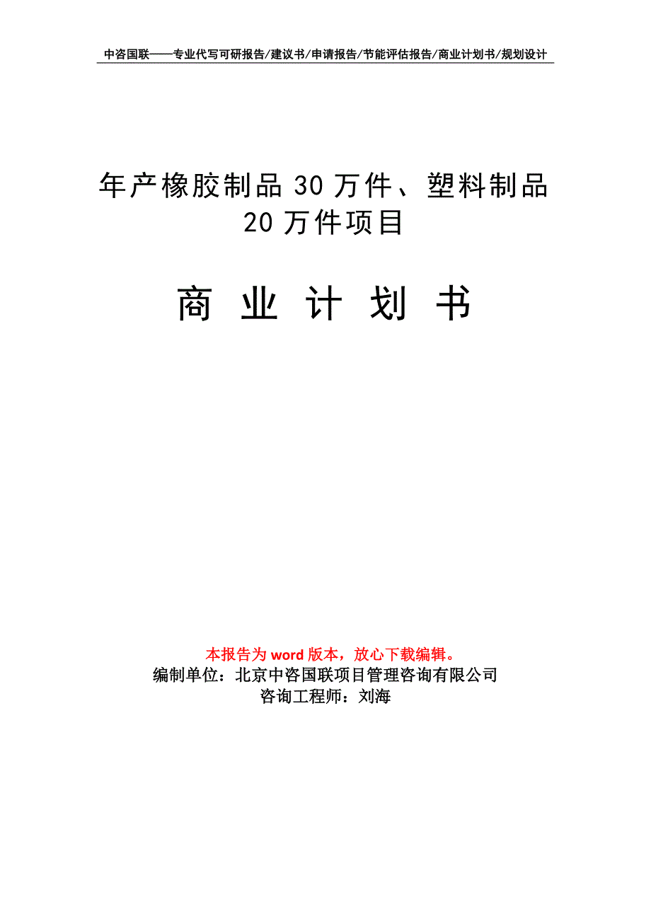 年产橡胶制品30万件、塑料制品20万件项目商业计划书写作模板-融资_第1页