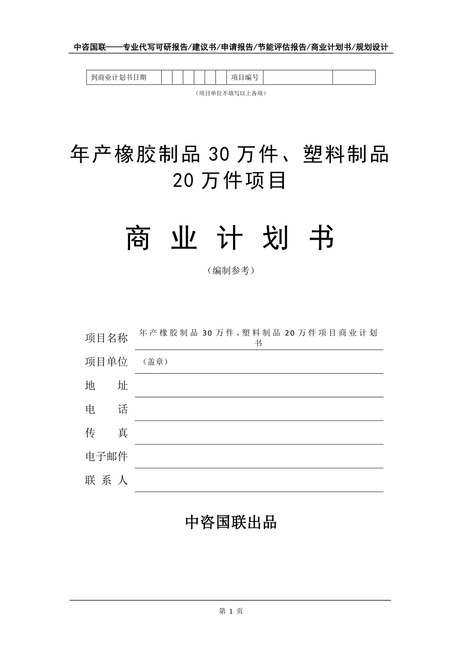 年产橡胶制品30万件、塑料制品20万件项目商业计划书写作模板-融资_第2页