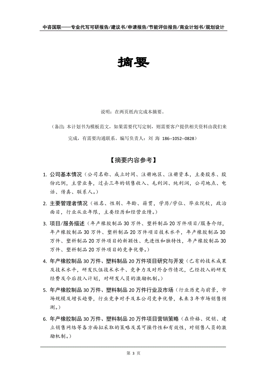 年产橡胶制品30万件、塑料制品20万件项目商业计划书写作模板-融资_第4页