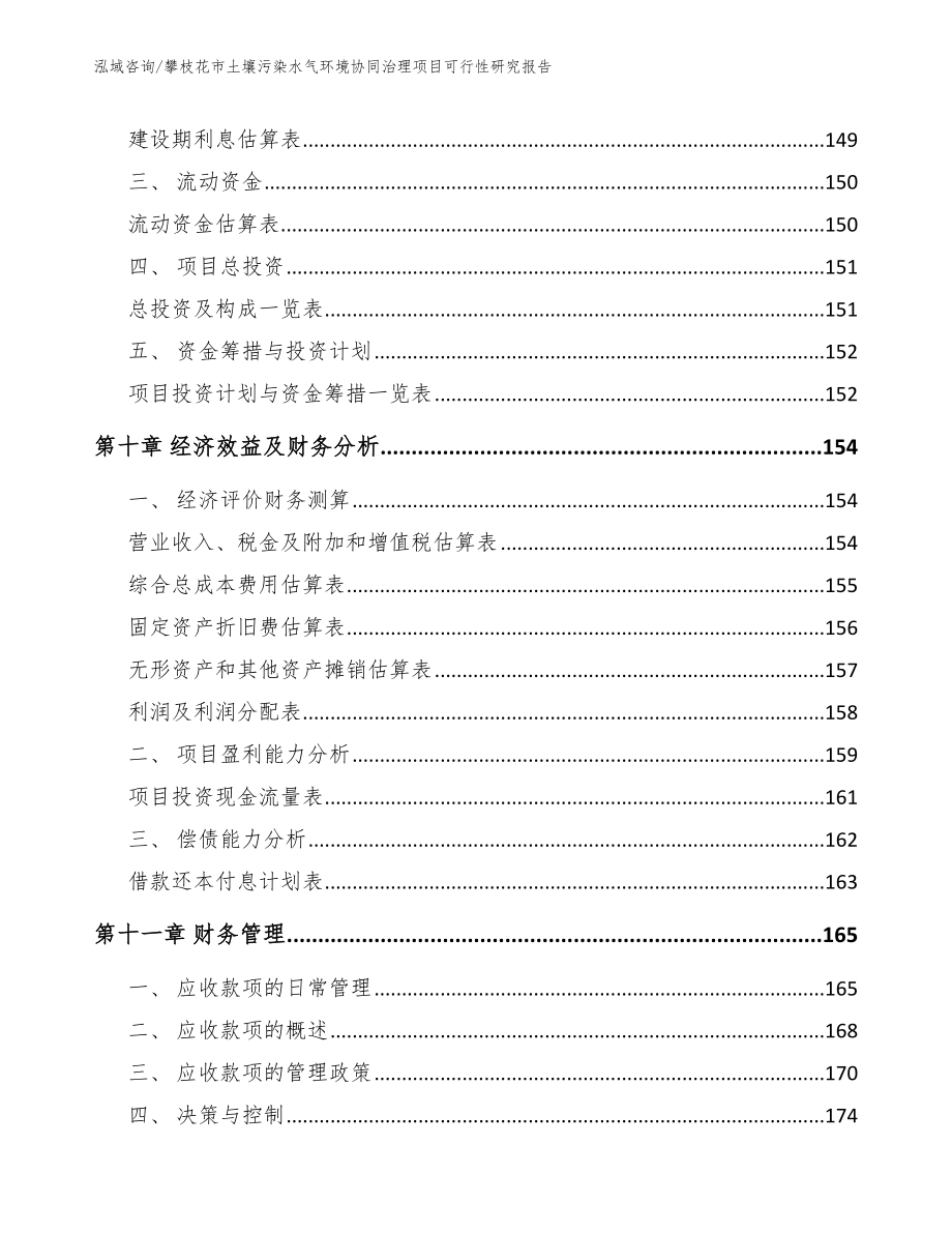 攀枝花市土壤污染水气环境协同治理项目可行性研究报告_第4页