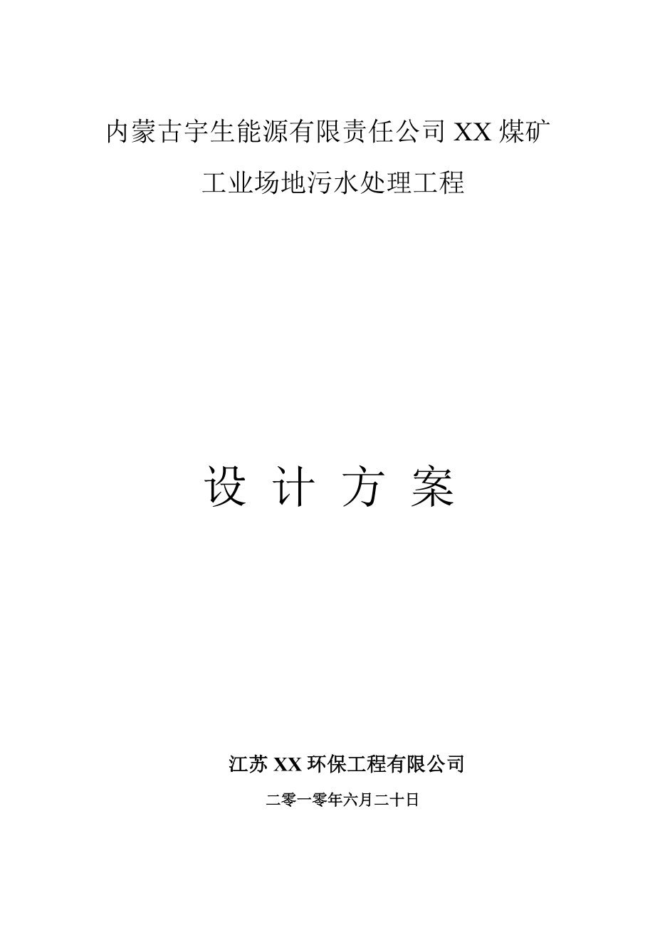 某煤矿工业场地污水处理工程设计方案_第1页